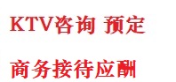 通榆最好十大KTV会所消费排名