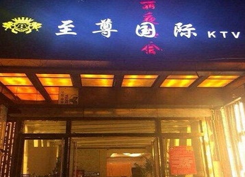 通榆哪个KTV真空陪酒妹子服务好-至尊国际KTV消费价格服务点评