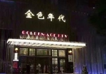 通榆KTV陪唱公主哪家最便宜-金色年代KTV便宜消费点评